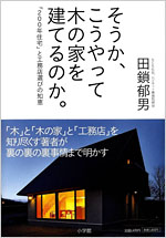 そうか、こうやって木の家を建てるのか