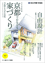京都でかなえる家づくり