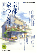 京都でかなえる家づくり