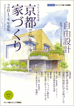 京都でかなえる家づくり