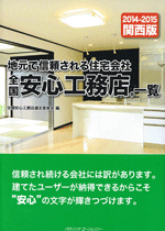 全国安心工務店 関西版