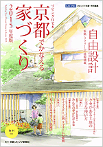 京都でかなえる家づくり