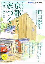京都でかなえる家づくり2016
