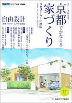 京都でかなえる家づくり2017