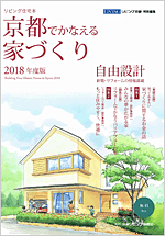 京都でかなえる家づくり2018