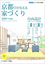 京都でかなえる家づくり2019