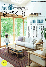 京都でかなえる家づくり2020