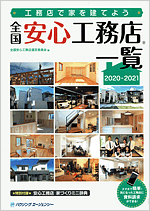 全国安心工務店一覧 全国版 2020→2021