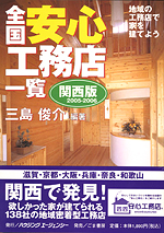 全国安心工務店