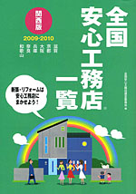 全国安心工務店