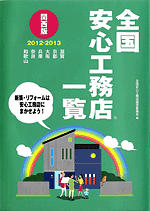 全国安心工務店 関西版