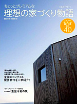 住まいの設計 別冊「ちょっとプレミアムな理想の家づくりストーリー」