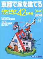 京都で家を建てる