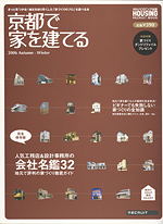 京都で家を建てる