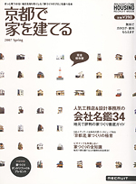 京都で家を建てる
