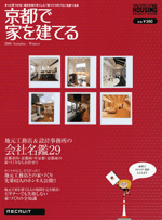 京都で家を建てる