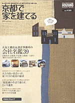 京都で家を建てる