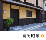 現代京町家／新築・リフォーム・リノベーションで京町家暮らし