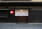 伝統的な京町家。