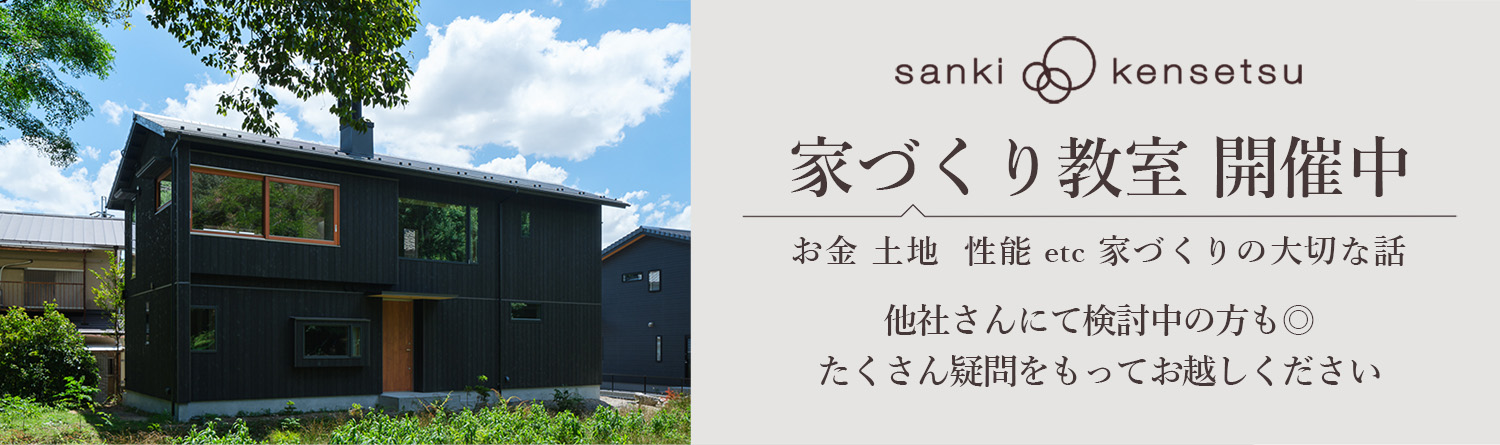 家づくり教室ご案内1。京都で高気ｓ密・高断熱、高性能住宅な注文住宅を建てるなら、京都市山科区の工務店 サンキ建設がおすすめです。